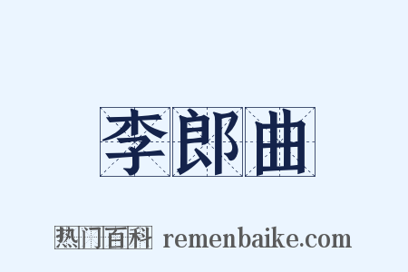 李郎曲是什么意思的图片